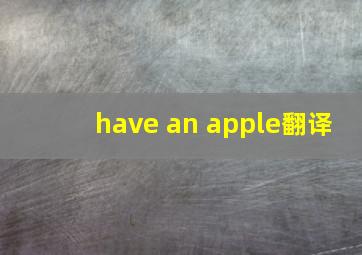 have an apple翻译